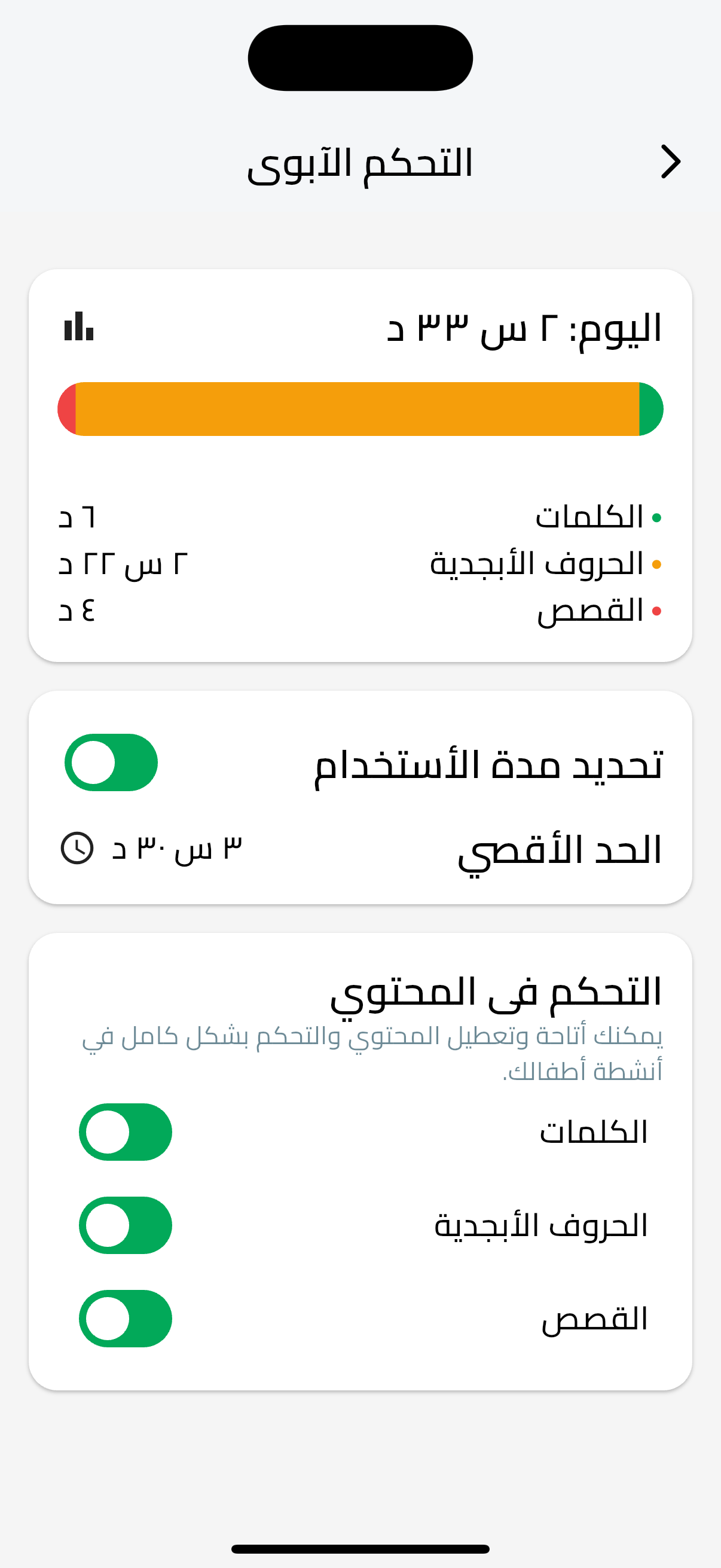 إعدادات ضوابط الوالدين